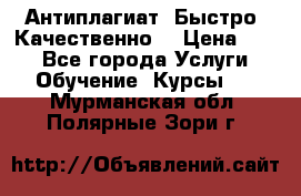 Антиплагиат. Быстро. Качественно. › Цена ­ 10 - Все города Услуги » Обучение. Курсы   . Мурманская обл.,Полярные Зори г.